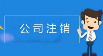 公司注销不当税务黑名单 全国终身追缴
