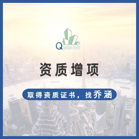 宁波工程办理资质,施工企业新资质