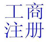 海口办理工商注册登记,请找久兴昌财务管理有限公司_海口百业网