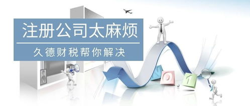 速办公司注册,代理记账,公司变更 注销,久德财税