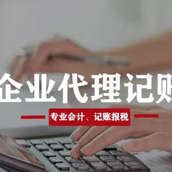 信阳代理记账服务