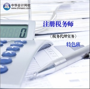 中华会计网校-注税 课程 税务代理实务 特色班优惠价342元,中华会计网校精心为您挑选-麦尔网购导航-网购宝
