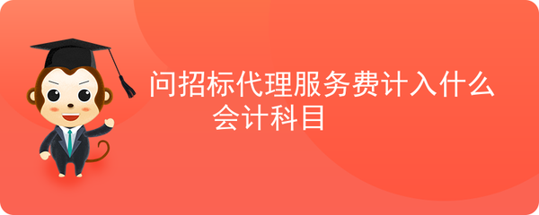 问招标代理服务费计入什么会计科目