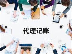 太原代理记账公司