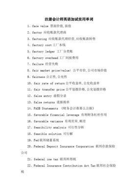 注册会计师考试~英语加试~会计英语词汇