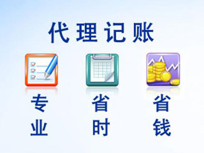 一般纳税人代理记账