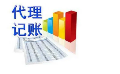 会计代理记账公司的工作流程是什么?