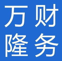 图 河东区代理记账公司,1000元每年起,万隆财务 天津会计审计