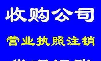 公司收购 营业执照注销 吊销转注销 记账 欢迎来电