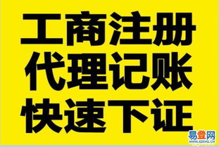 【专业承办工商注册,公司变更,税务问题 代理记账】-清远易登网