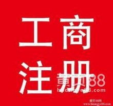  广州鑫桥财税代理限公司 主营 工商注册 代理记账