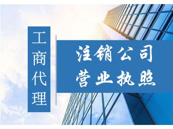 上海闵行老闵行注册防水工程公司,老闵行代办营业执照代账记账