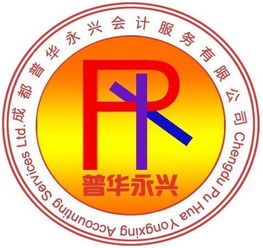 成都代理记帐就找成都普华永兴会计服务公司价格及规格型号