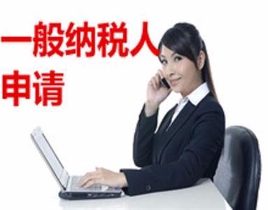 广州代理记账服务、公司审计代理、办理一般纳税人资格