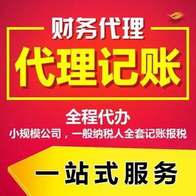 代理记账公司