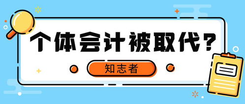代理记账公司会不会取代个体会计