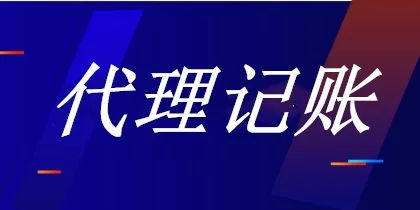 做代理记账需要注意什么 代理记账行业发展的前景如何