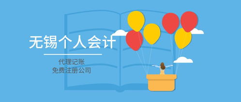 无锡个人会计代理记账注册公司