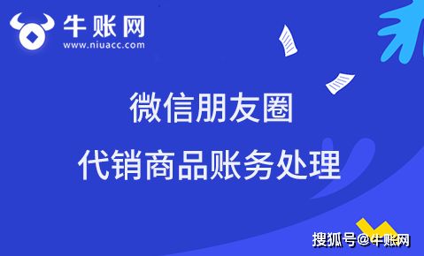 会计培训班分享微信朋友圈代销商品的账务处理