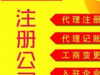图 专业办理公司营业执照,代理记账报税 深圳快递