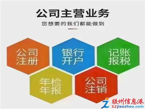 胶州本地注册公司代理记账