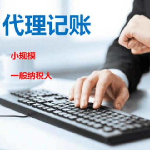 青羊区记账服务代理需要多少钱,代理会计记账服务咨询热线