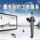 济南全市注册代理-海商网,会计审计产品库