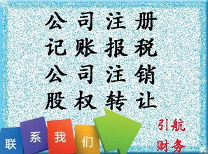 免费注册公司 低价会计代理 上门服务