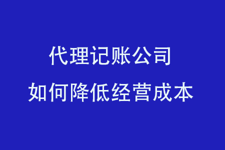 代理记账公司如何降低经营成本