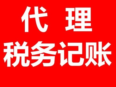 记账报税 商标注册 承接顺德代理