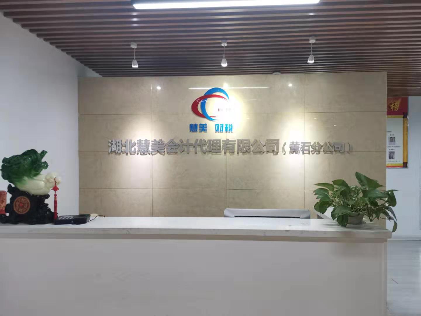 黄石港区工商注册代办哪家好 湖北慧美会计代理供应