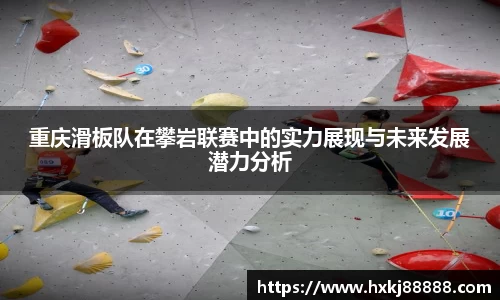 重庆滑板队在攀岩联赛中的实力展现与未来发展潜力分析