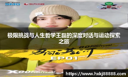极限挑战与人生哲学王磊的深度对话与运动探索之旅