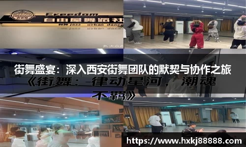 街舞盛宴：深入西安街舞团队的默契与协作之旅