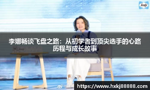 李娜畅谈飞盘之路：从初学者到顶尖选手的心路历程与成长故事