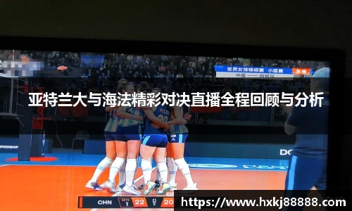 亚特兰大与海法精彩对决直播全程回顾与分析